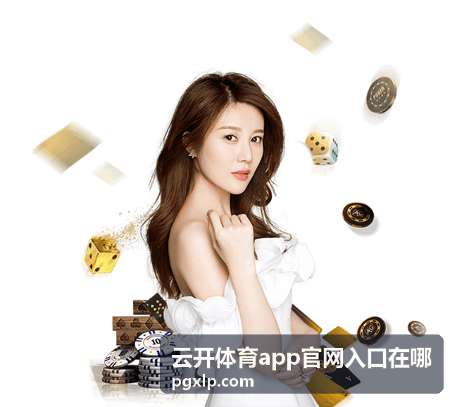 云开体育app注册登录